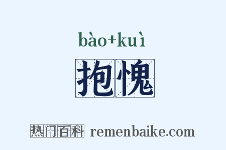 抱愧是什么意思的图片
